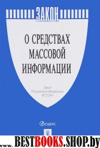 О средствах массовой информации.Закон РФ