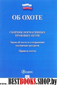 Об охоте.Сборник нормативных правовых актов