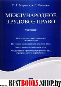 Международное трудовое право.Уч