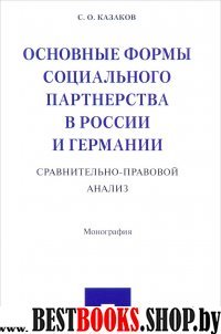 Основные формы социального партнерства в России и Германии. Сравнитель