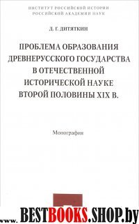 Проблема образования Древнерусс.гос.во вт.пол.XIXв