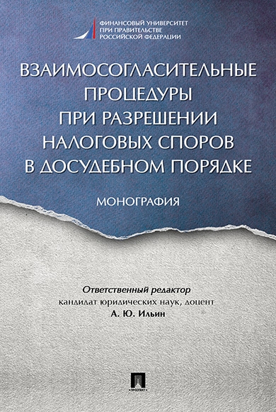 Взаимосогласительные процедуры при разрешении налоговых споров