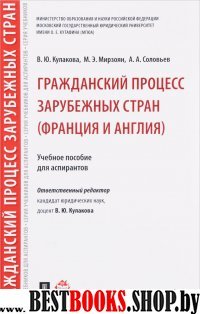 Гражданский процесс заруб.стр.(Фран и Анг) Уч.п.тв