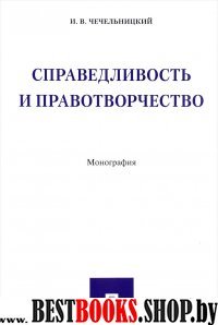 Справедливость и правотворчество.Монография