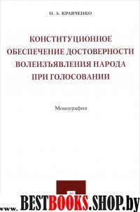 Конституц.обесп.достов.волеизъявл.народа при голос