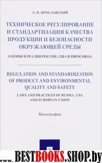 Техническое регулирование и стандартизация качества продукции и безопа