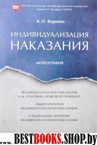 Индивидуализация наказания. Монография