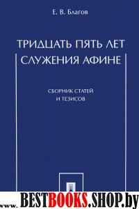 Тридцать пять лет служения Афине. Сборник статей и тезисов