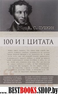 100 и 1 цитата. А.С.Пушкин