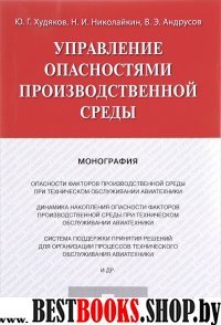 Управление опасностями производственной среды. Монография