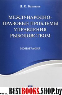 Международно-правовые проблемы управл.рыболовством