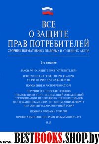 Все о защите прав потребителей. Сборник нормативных правовых и судебны