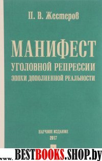 Манифест уголов.репрессии эпохи дополн.реальн.Мон