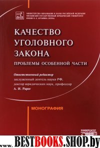 Качество уголовного закона: проблемы Особенной части. Монография