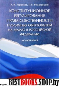 Конституционное регулирование права собственности публичных образовани