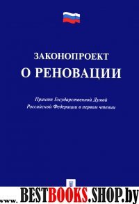 Законопроект о реновации