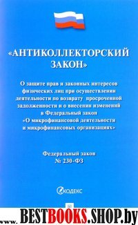 Проспект.Антиколлекторский закон № 230-ФЗ