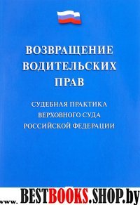 Возвращение водительских прав.Судебная практика ВС РФ