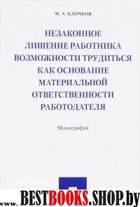 Незаконное лишение работника возможности трудиться как основание матер