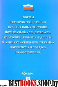 Формы реестров регистрации нотариал. действий, нотариал. свидетельств