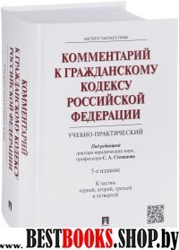 Комментарий к ГК РФ (уч-практ).Части 1,2,3,4.изд5.