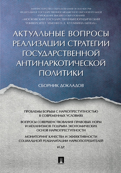 Актуальные вопросы реализации стратегии госуд-ой антинаркотической пол