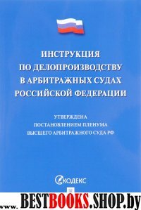 Инструкция по делопроизвод.в арбитражных судах РФ