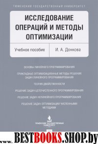 Исследование операций и методы оптимизации