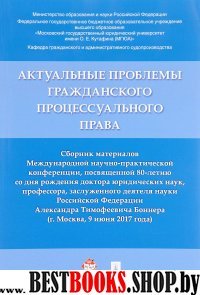 Актуальные проблемы гражданского процессуального права. Сборник матери