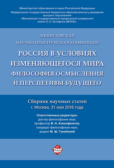 Россия в условиях изменяющегося мира.Философия осмысления и перспектив