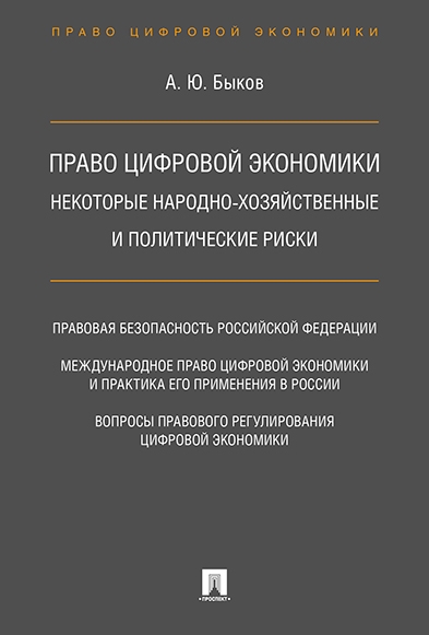 Право цифровой экономики: некоторые народно-хозяйственные и политическ