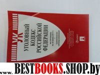 Уголовный кодекс РФ ( по сост.на 25.06.2017 г.)+Сравнительная табл.изменен.