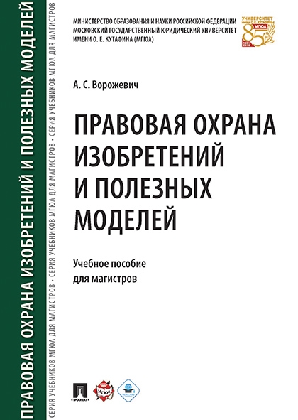 Правовая охрана изобретений и полезн.моделей.мягк