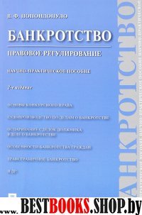 Банкротство.Правовое регулирование.Научно-практич.пос