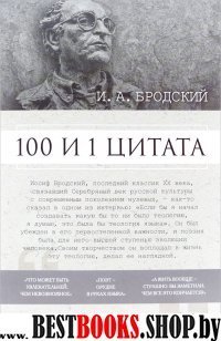 100 и 1 цитата.Бродский И.А.