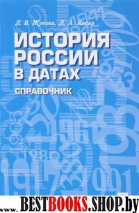 История России в датах.Справочник