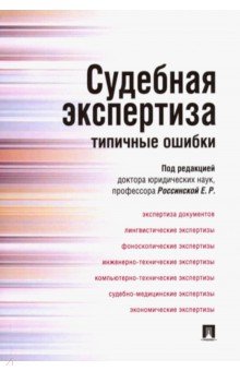 Судебная экспертиза:типичные ошибки