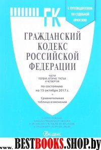 Гражданский кодекс РФ Ч.1,2,3 и 4 (по сост. на 15.10.17)