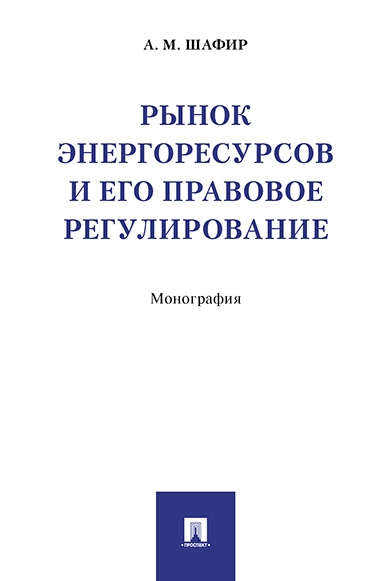 Рынок энергоресурсов и его правовое регулирование