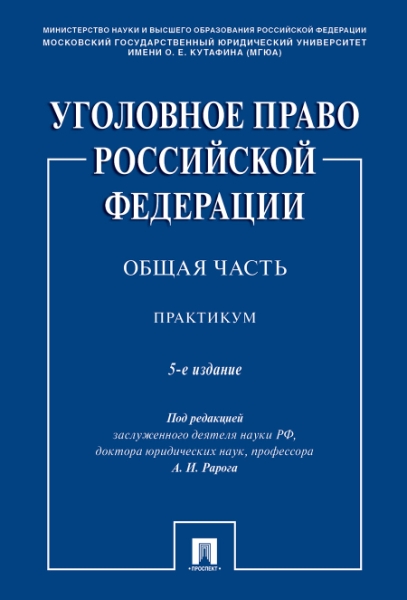 Уголовное право РФ. Общая часть. Практикум