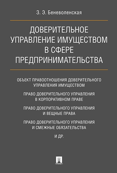 Доверительное управление имуществом в сфере предпринимательства