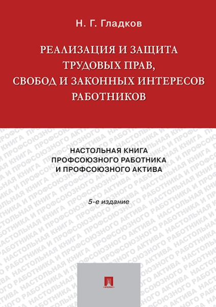 Реализация и защита трудовых прав, свобод и зак. интересов работников