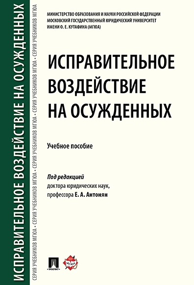 Исправительное воздействие на осужденных