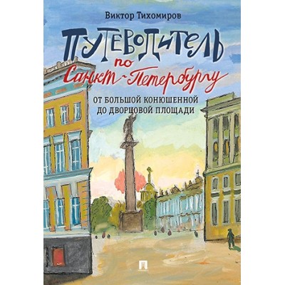 Путеводитель по Санкт-Петербургу. От Большой Конюшенной до Дворцовой п