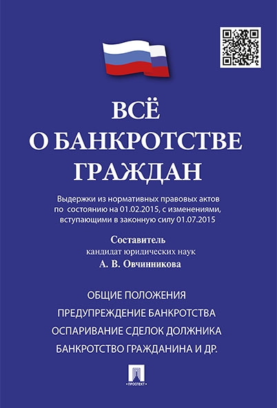 Все о банкротстве граждан (выдержки из нормативных правовых актов по с