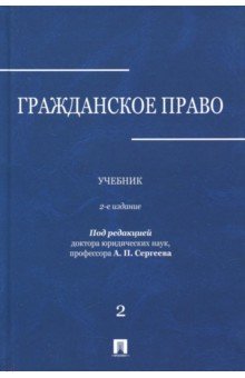 Гражданское право в 3тт. т2 [Учебник]