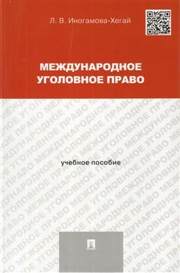 Международное уголовное право. Учебное пособие для магистрантов