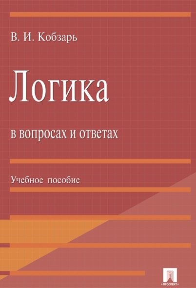 Логика в вопросах и ответах