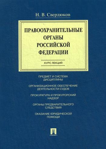 Правоохранительные органы РФ. Курс лекций