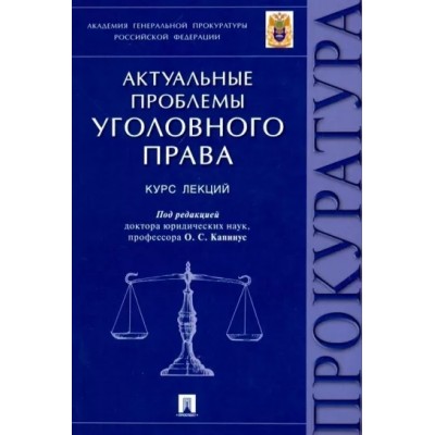 Актуальные проблемы уголовного права. Курс лекций (обл.)